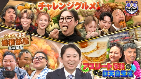有吉ゼミ ギャル曽根に最強の刺客ギガ盛りマーラータン&相撲部屋 秋鮭で昇進祝い