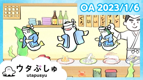 シナぷしゅ ウタぷしゅ