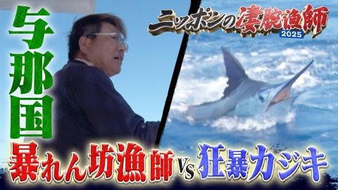 ニッポンの凄腕漁師2025｜バラエティ｜見逃し無料配信はTVer！人気