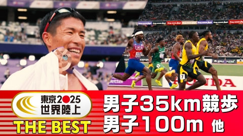 東京2025世界陸上 THE BEST #1 男子35km競歩、男子100m 他