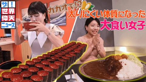ザ！世界仰天ニュース とあるダイエットで太りにくい体質になった