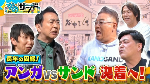 かのサンド アンガールズ緊急参戦！因縁ついに決着！？
