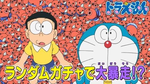 ドラえもん 7月19日(土)放送分 「ハッピーガチャはやめられない