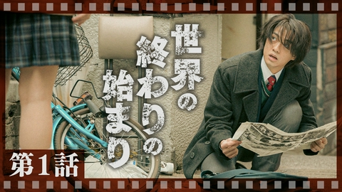 ９５｜テレビ東京開局60周年連続ドラマ 第1話 世界の終わりの始まり