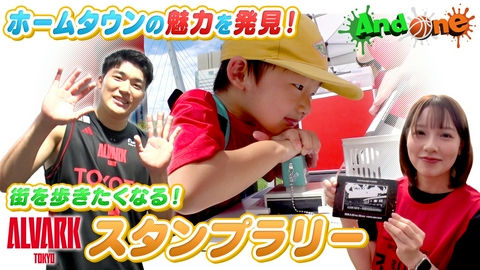 And One アルバルク東京「スタンプラリー」