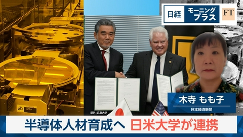 日経モープラFT 半導体人材育成へ　日米大学が連携