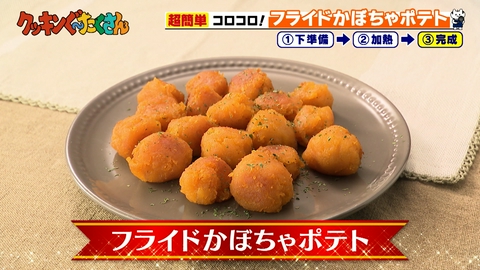 親子時間をまるっと解決！クッキンぐ～たくさん！ #42 フライドかぼちゃポテト
