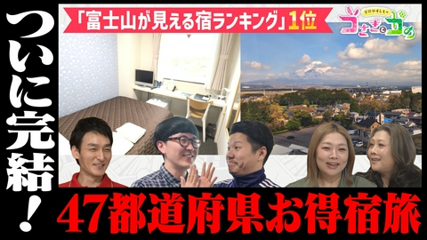草彅やすともの うさぎとかめ 東京・静岡お得宿旅＆グルメ