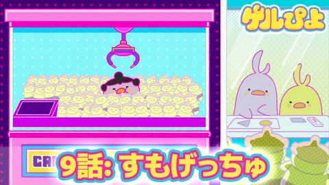 ゲルぴよ 第9話：すもげっちゅ