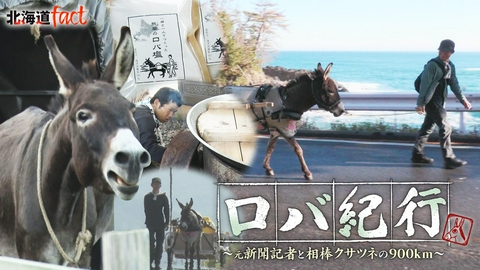 北海道fact ロバ紀行～元新聞記者と相棒クサツネの900km～