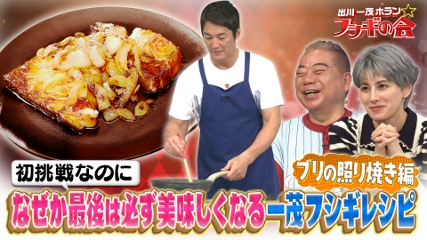 出川一茂ホラン☆フシギの会 初挑戦なのになぜか最後は必ず美味しくなる一茂フシギレシピ【ブリの照り焼き編】