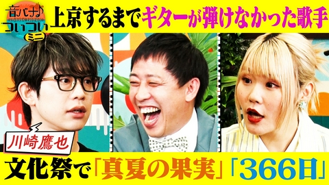 音バナ♪ついついミニ 川崎鷹也がゲストで登場！ さらば森田のツッコミ炸裂！ ミュージシャンを目指したきっかけは文化祭！？