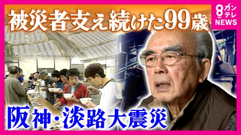 newsランナー 「命ある限り」晩年まで被災者に寄り添った99歳「あんたは戦友」“被災者の暮らし良くするため”同じ思いも時に衝突した元神戸市職員と交流　阪神・淡路大震災から31年