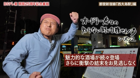 オードリー春日の知らない街で自腹せんべろ 都営新宿線「西大島駅」で酒場巡り