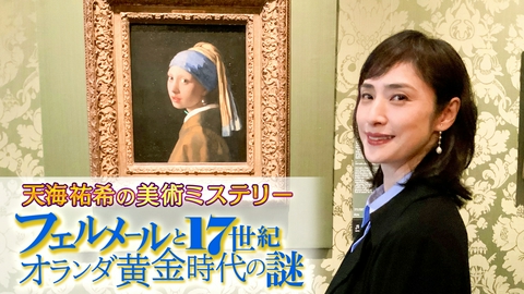 天海祐希の美術ミステリー　フェルメールと17世紀オランダ黄金時代の謎 今から丁度350年前に亡くなったフェルメール。作品は現存数わずか三十数点。その大半を所有したというパトロンの謎を追いオランダへ。