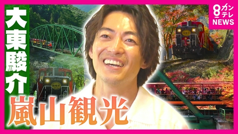 大東駿介の発見！てくてく学 嵯峨野トロッコ列車で楽しむ絶景…「景観を守る」地元民の思い＆嵐山の栄枯盛衰