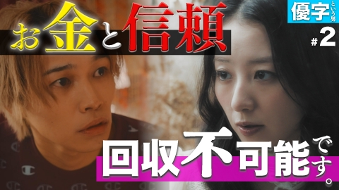 私が愛するのはクズ男だけ ～愛に縛られる女達～ 【優字という男 #2】なくなり続けるお金と信頼と