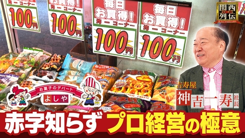 関西リーダー列伝　～キーパーソンの成功秘話～ お菓子のプロ集団！創業62年“赤字ゼロ”を貫く吉寿屋の経営哲学
