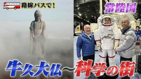 常陸国 牛久大仏～科学の街