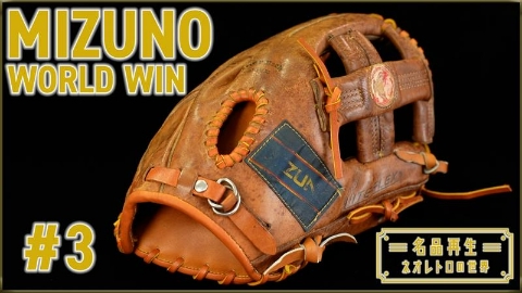 名品再生～ネオレトロの世界～ 9月28日(日)放送分 MIZUNO WORLD WIN
