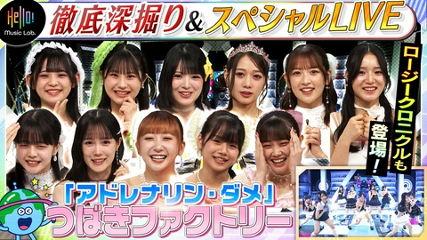Hello! Music Lab。 つばきファクトリーが登場！「アドレナリン・ダメ」を深掘り！
