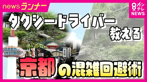 newsランナー 【GW】海外は「今行かないと、さらに高くなる？」　京都は「日本人が戻ってきた？」GW旅行するなら“海外”か“国内”か　タクシードライバー教える「京都」混雑回避術も