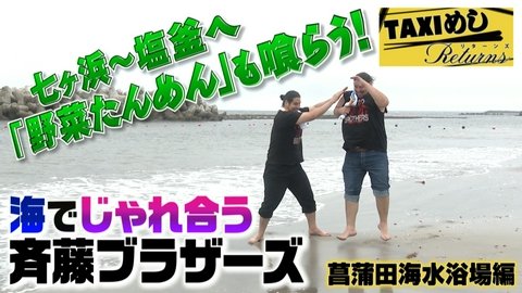TAXIめし リターンズ 「菖蒲田海水浴場編」極悪だって海辺でハシャギたい！…絵面は大丈夫かDOOM!!