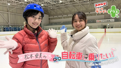 おかわり！新潟一番サンデープラス 松本亜美の自転車に乗りたい＃９