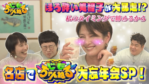 じもちゃんねる 福岡の名店で大忘年会！吉瀬美智子が本音をポロリ！？