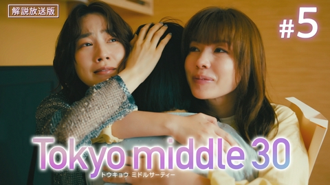 Tokyo middle 30 第5話 【解説放送版】リスタート