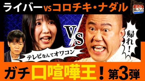 じっくり聞いタロウ～スター近況（秘）報告～ ガチ口喧嘩王決定戦！コロチキ・ナダルvsライバー 口喧嘩最強は誰だ!?
