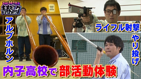 さらば青春の光の青春ジャック！！ 内子高校で部活動体験