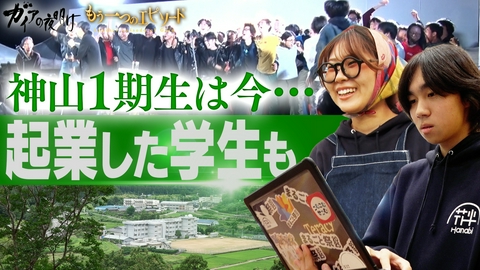 ガイアの夜明け 起業した学生も…3年生の現在地【ガイア もう一つのエピソード】