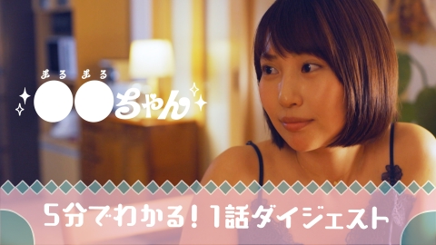●●ちゃん 5分でわかる！1話ダイジェスト「●●は生きている証」