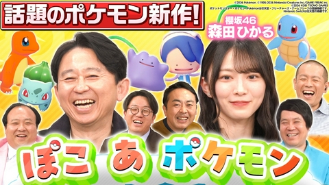 有吉ぃぃeeeee！～そうだ！今からお前んチでゲームしない？ 【ぽこあポケモン】有吉弘行ワクワク初見プレイ！櫻坂46森田ひかる