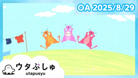 シナぷしゅ ウタぷしゅ