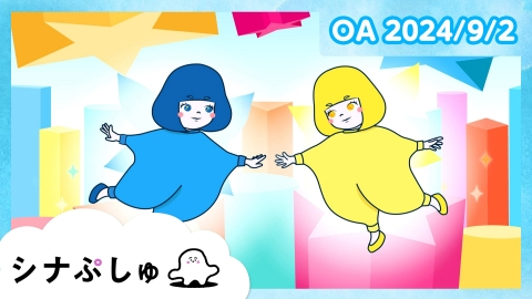 シナぷしゅ
