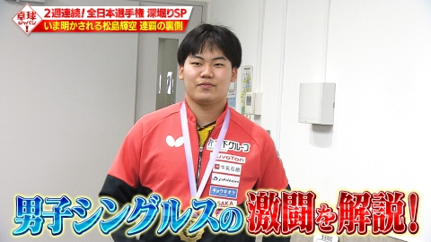 卓球ジャパン！ 全日本選手権シングルス徹底レビュー【男子編】松島輝空サーブの秘密も
