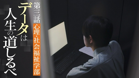 向こう側の僕 ＃３「データは人生の道しるべ」