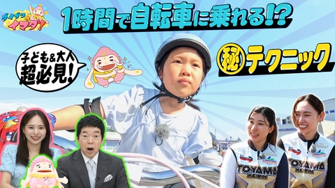 ダイブツのイマダ！ 1時間で脱補助輪？自転車に乗る秘訣教えます