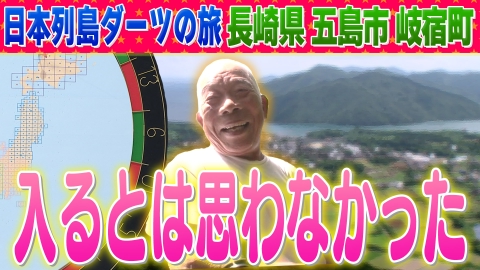 1億人の大質問!?笑ってコラえて！ 日本列島ダーツの旅「長崎県岐宿町」編（現：五島市岐宿町）