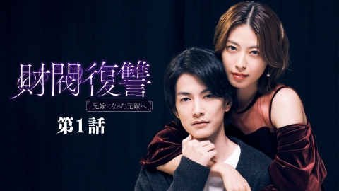 財閥復讐~兄嫁になった元嫁へ~ 第1話 「不幸のどん底」