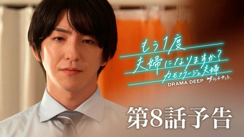 もう1度夫婦になりますか？～カモフラージュ夫婦～ 【予告】8月24日(月)24時24分 ~ 放送予定