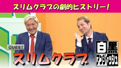 白黒アンジャッシュ 白黒アンジャッシュ▽スリムクラブの劇的ヒストリー！