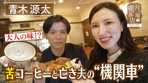 片っ端から喫茶店シーズン⑫ 夫の“機関車”を飾る喫茶店【青木源太・ウーデンジェニファー里沙アナウンサー】