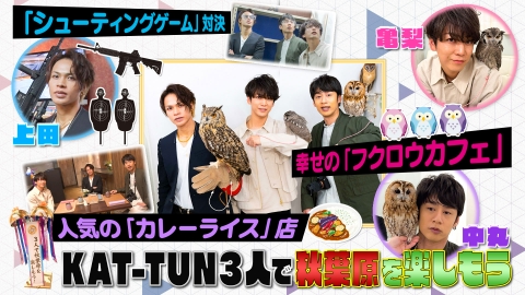 何するカトゥーン？ KAT-TUN3人で秋葉原を楽しもう！後半戦！