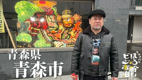 ケンコバのほろ酔いビジホ泊 全国版 青森市（青森県）
