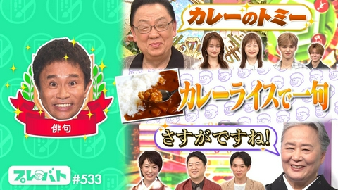 プレバト！！ ＃533 後編「新企画！のせかけごはんの才能ランキング★俳句お題は“カレーライス”」