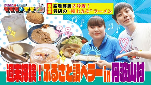 やまなし調ベラーズ　ててて！TV 週末探検！ふるさと調ベラーin丹波山村 タバらんグルメSP