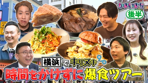 街グルメをマジ探索！かまいまち 松下洸平と横浜グルメ旅
